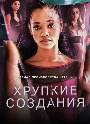 Хрупкие создания