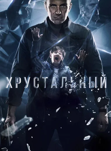 Хрустальный