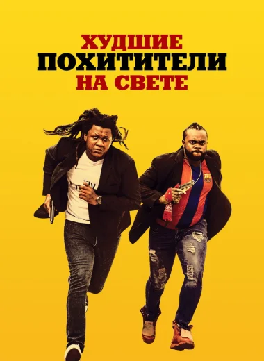 Худшие похитители на свете