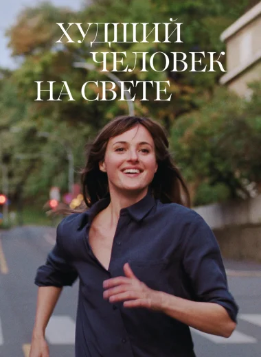 Худший человек на свете