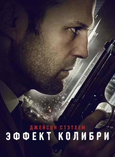 Эффект колибри
