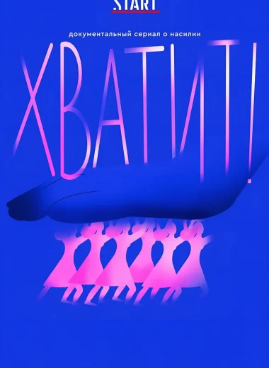 Хватит!