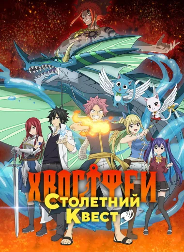 Хвост Феи: Столетний квест