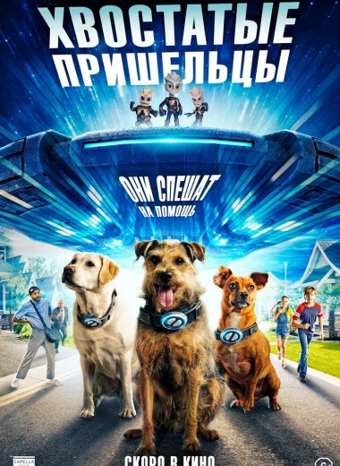 Хвостатые пришельцы