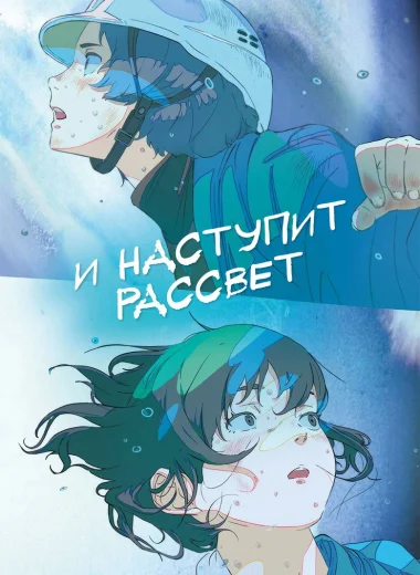 И наступит рассвет