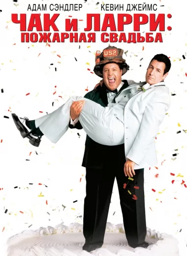 Чак и Ларри: Пожарная свадьба