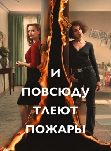 И повсюду тлеют пожары