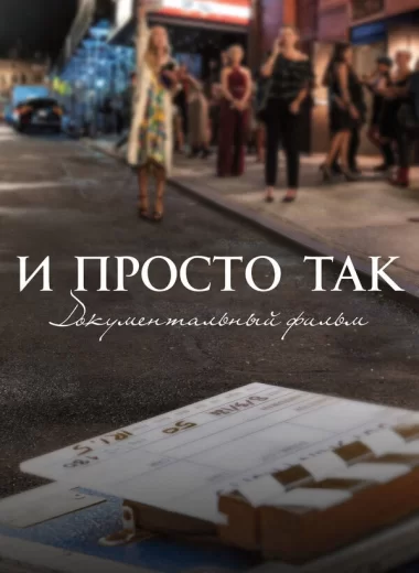 И просто так... Документальный фильм