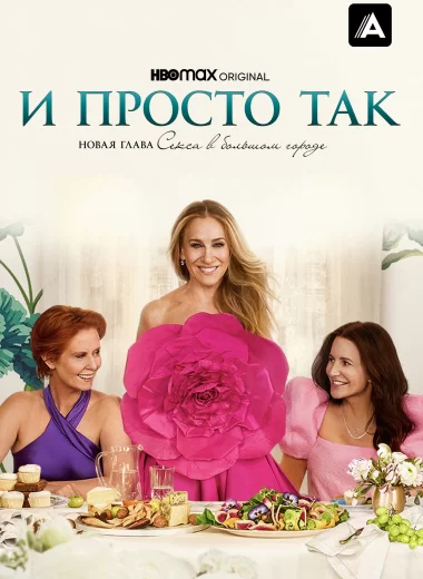И просто так