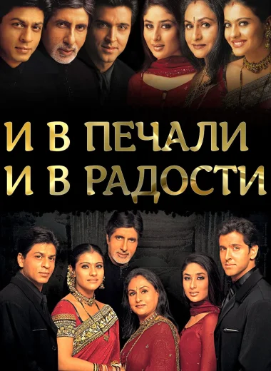 И в печали, и в радости..