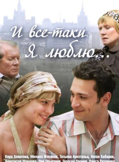 И всё-таки я люблю...