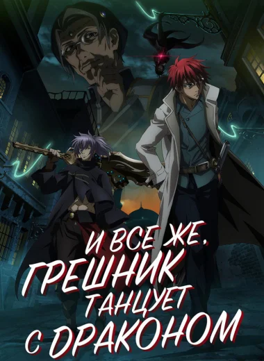И всё же, грешник танцует с драконом