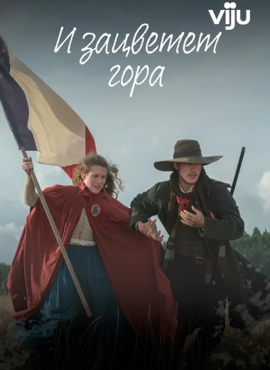 И зацветет гора