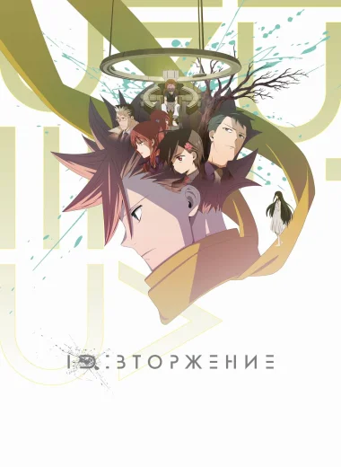 ID: Вторжение