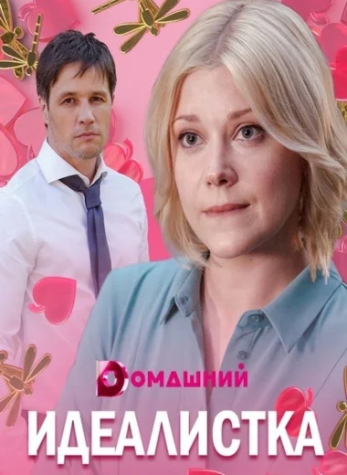 Идеалистка