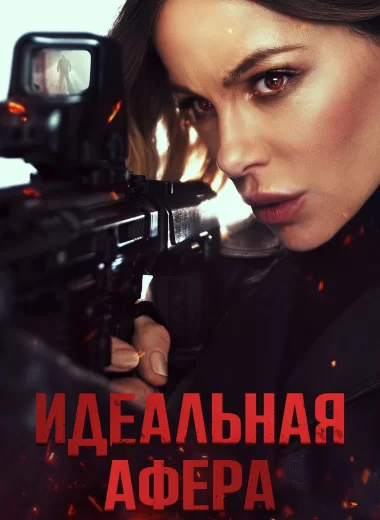 Идеальная афера