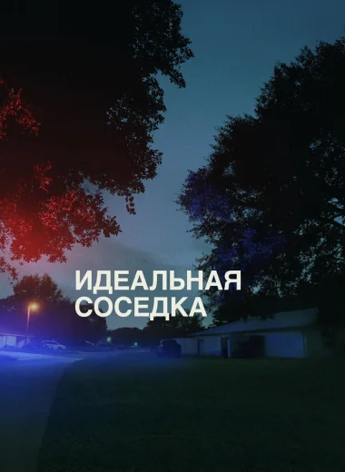 Идеальная соседка