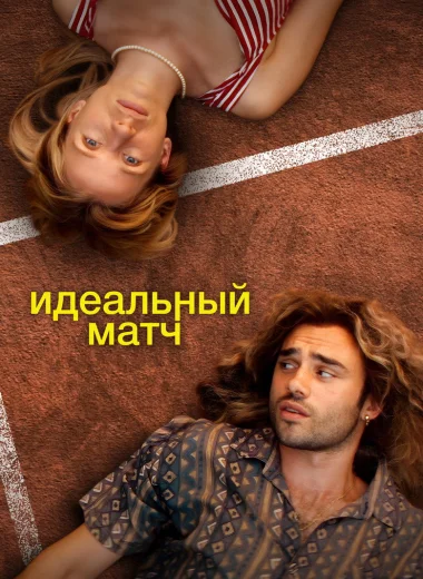Идеальный матч