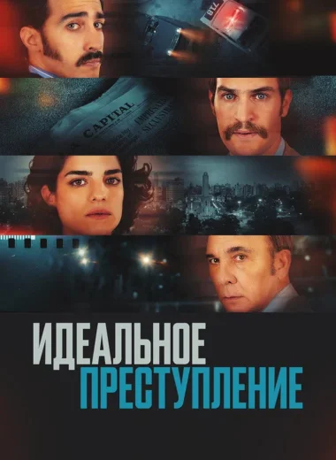 Идеальное преступление