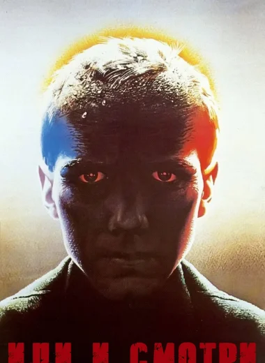 Иди и смотри