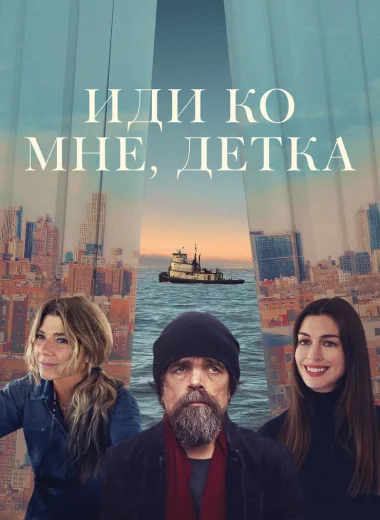 Иди ко мне, детка