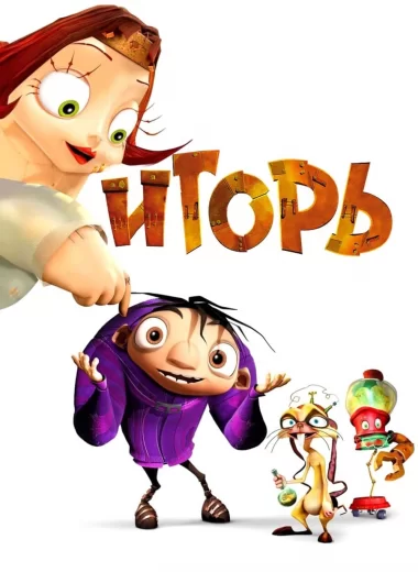 Игорь
