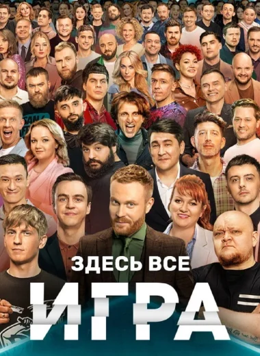 Игра