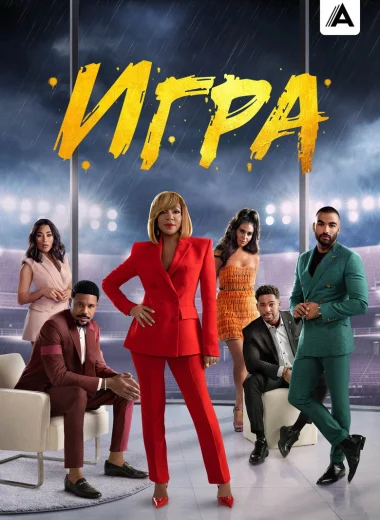 Игра
