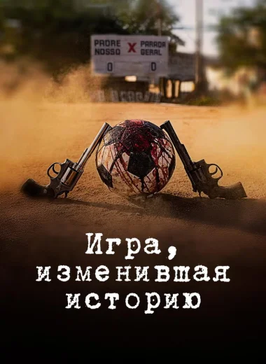 Игра, изменившая историю