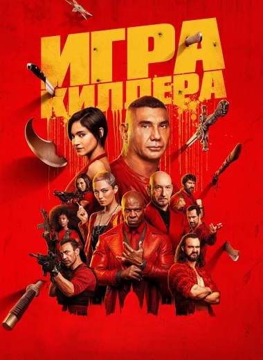 Игра киллера