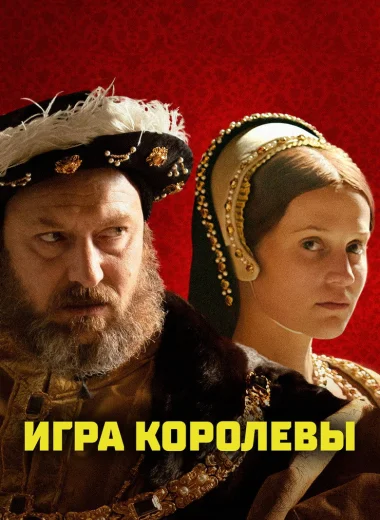 Игра королевы