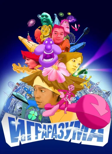 Игра разума