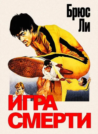 Игра смерти
