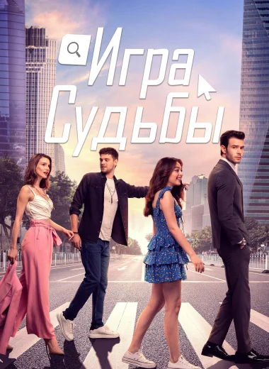 Игра судьбы