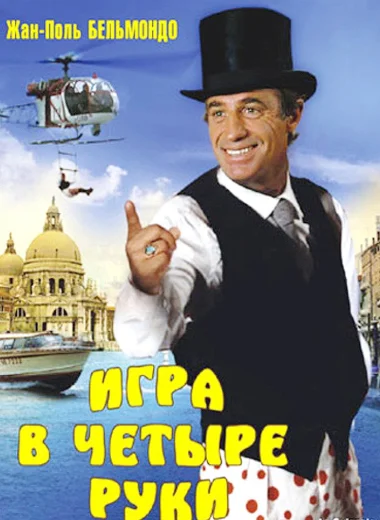 Игра в четыре руки
