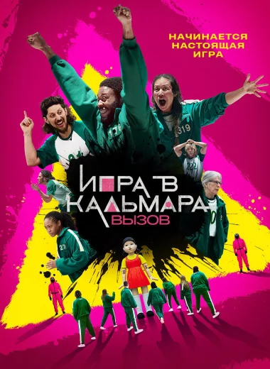 Игра в кальмара: вызов