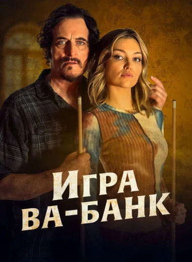 Игра ва-банк