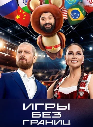 Игры без границ