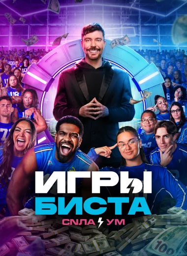 Игры Биста
