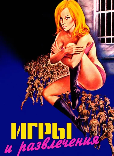 Игры и развлечения
