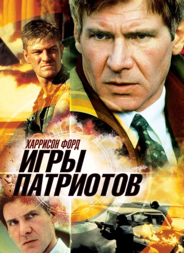 Игры патриотов