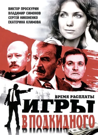 Игры в подкидного