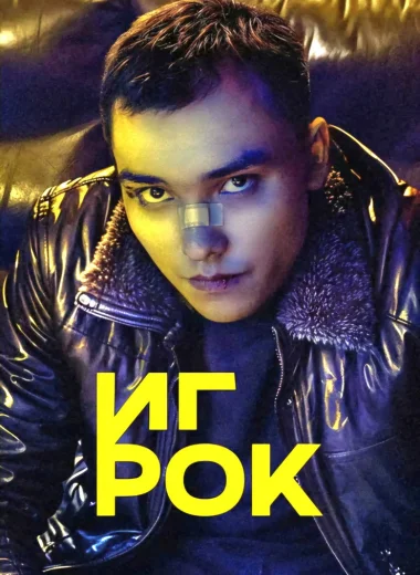 Игрок
