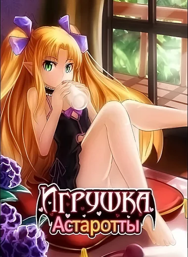 Игрушка Астаротты
