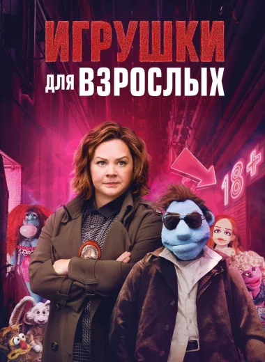 Игрушки для взрослых