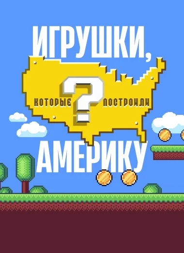 Игрушки, которые построили Америку