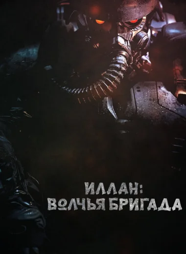 Иллан: волчья бригада