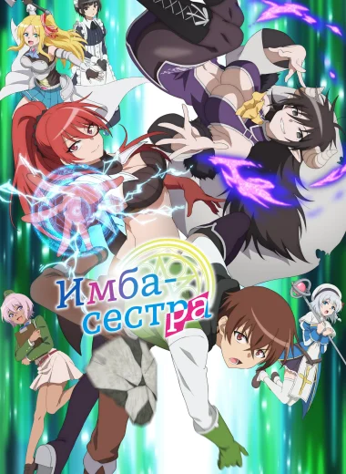Имба-сестра