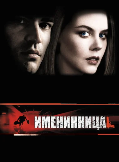 Именинница