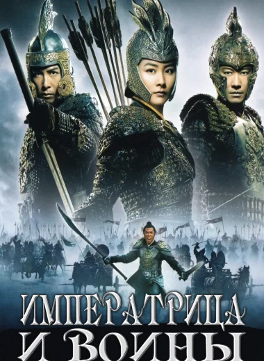 Императрица и воины
